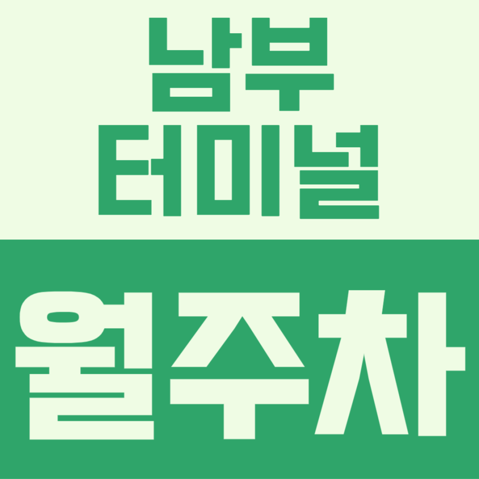 남부터미널 인근 주차문제로 매번 힘들게 주차를 하고 있다면 해결 방법 공개ㅣ남부터미널 월주차 대표 이미지
