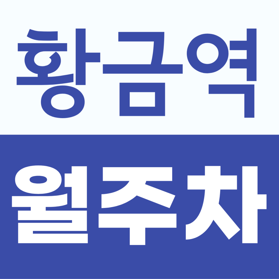 황금역 월주차, 출퇴근 주차비 부담 줄이는 전일 월주차 대표 이미지
