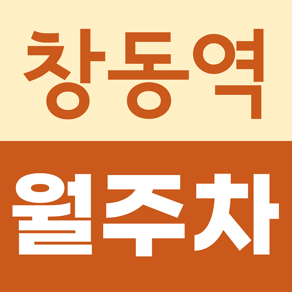 창동역 월주차, 창동역 주변 매일 주차 고민 줄이는 방법 대표 이미지