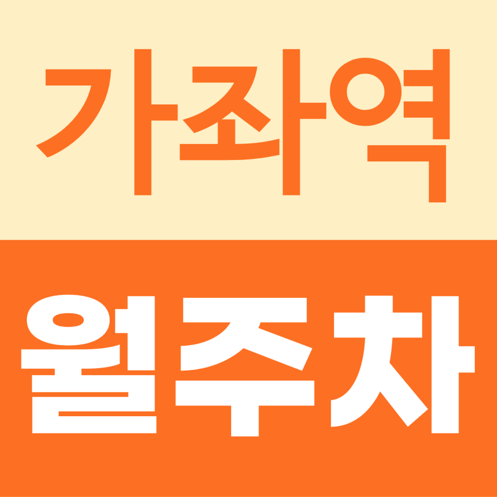 가좌역 월주차, 가좌에 SUV·RV·1톤 화물차 주차 가능한 수색로 주차장 대표 이미지