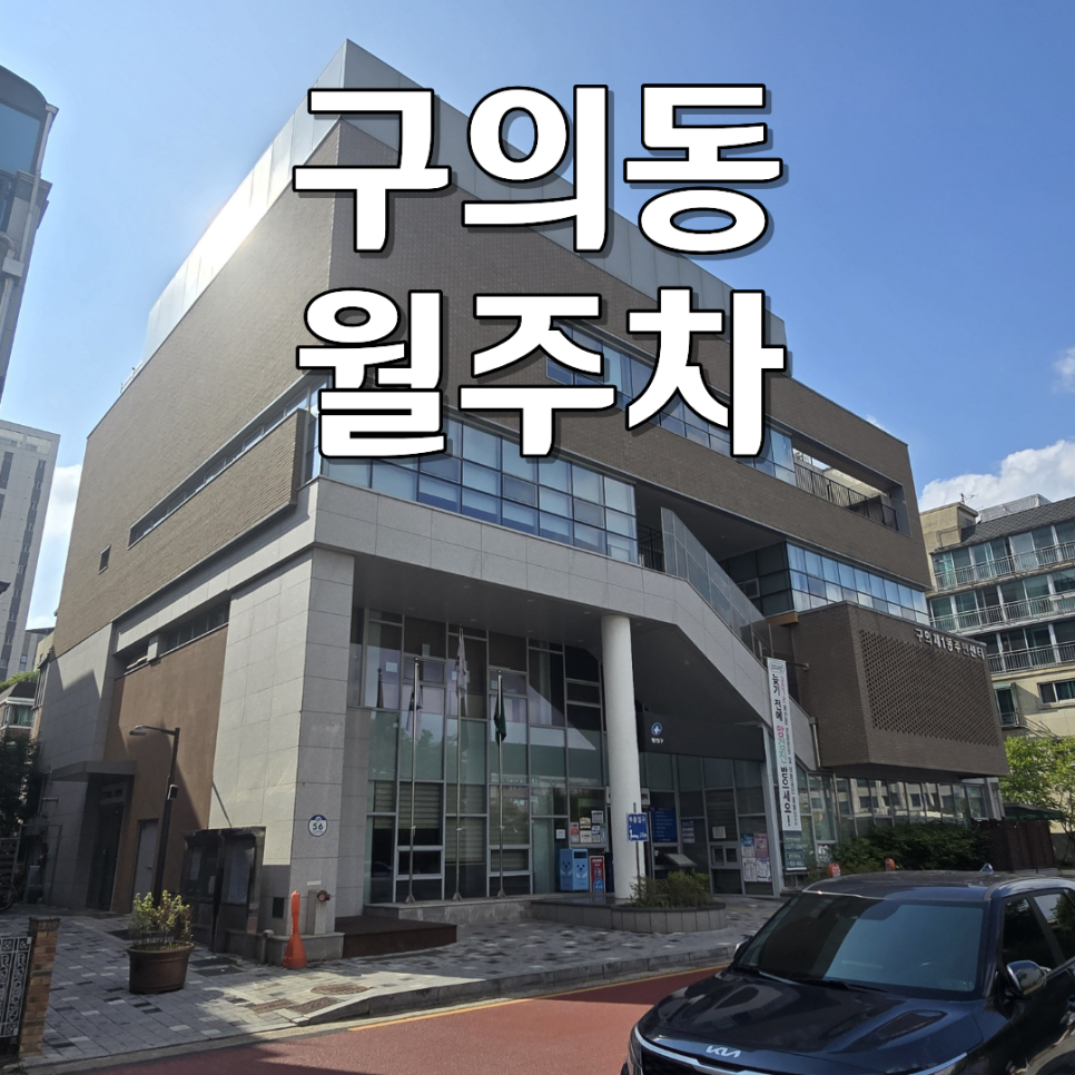 구의동 월주차 | 이중주차 스트레스 끝! 내 전용 자리가 보장되는 자주식 단일 주차 대표 이미지