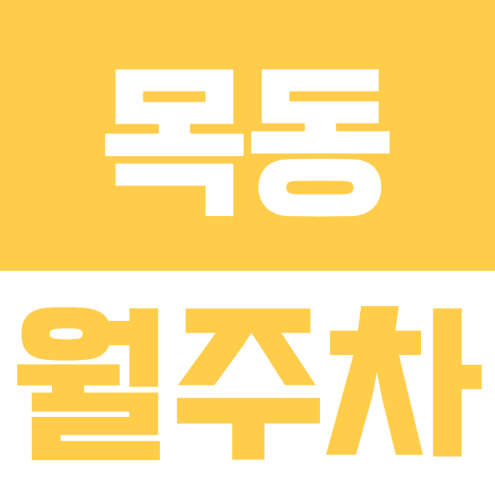 목동 월주차ㅣ"또 만차?!" 목동 주차 지옥 탈출하는 염창역 도보 4분거리 합리적인 월주차장 추천 대표 이미지