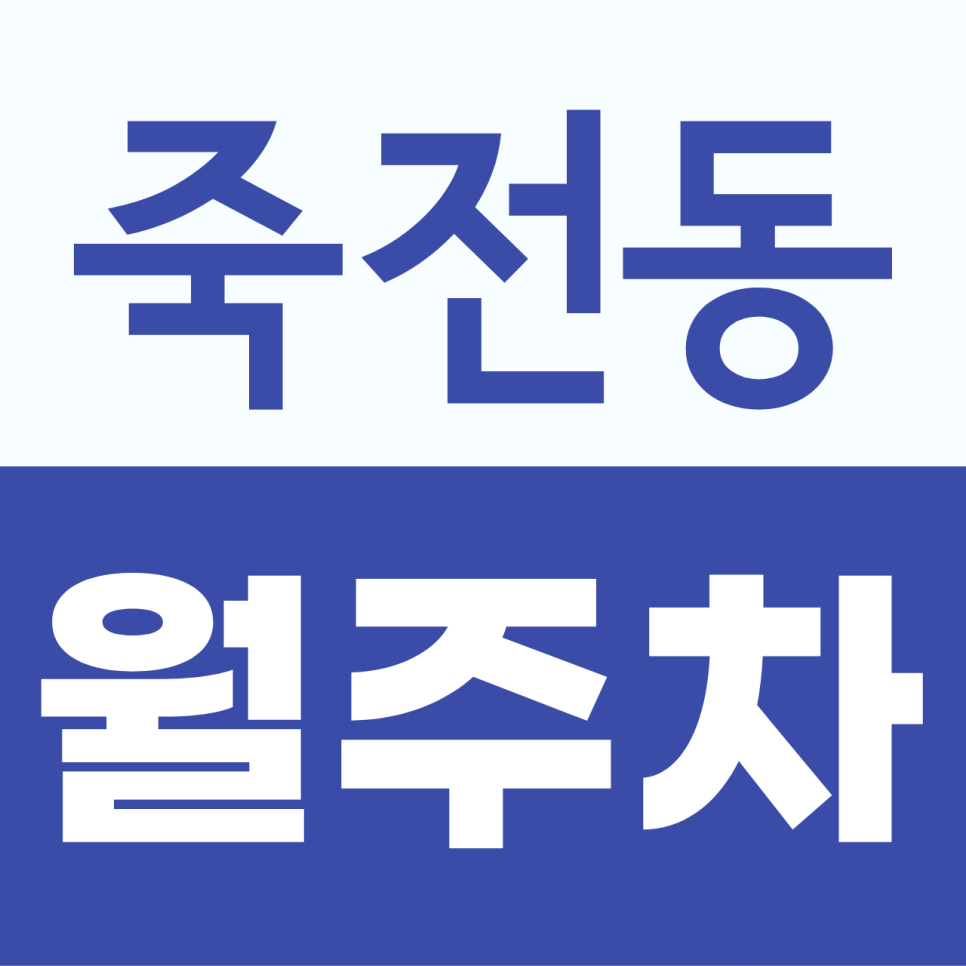 죽전동 월주차, SUV·RV·1톤 화물차까지 주차 가능한 넓은 주차장을 소개합니다. 대표 이미지