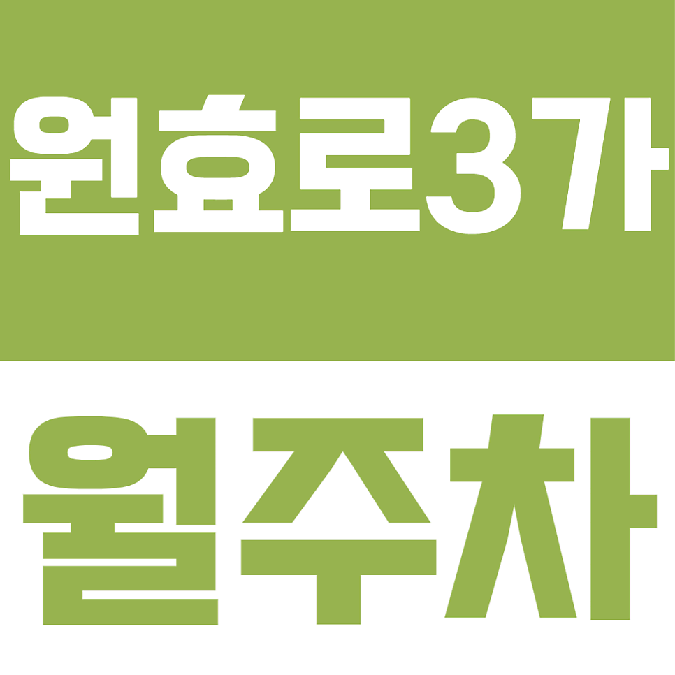 원효로3가 월주차ㅣ용산전자상가 골목 탈출! 세단·경차 월 14만원대 24시 주차장 대표 이미지