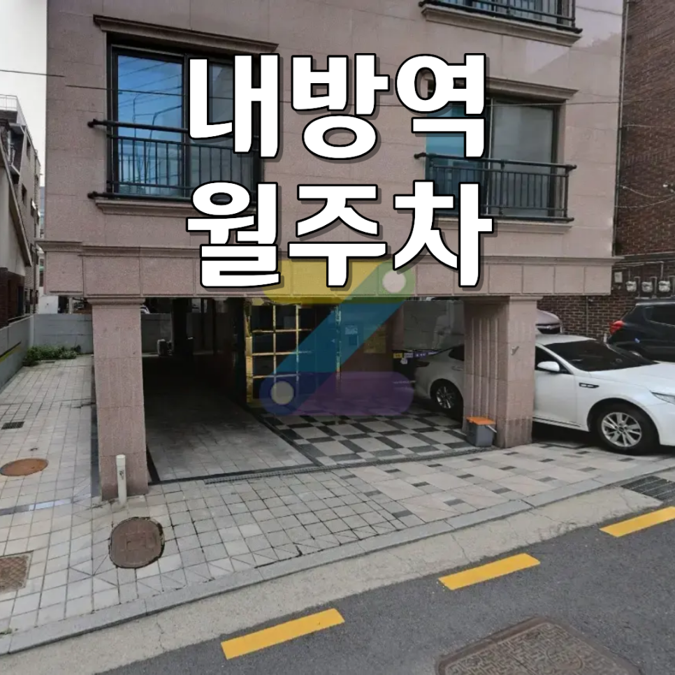 내방역 월주차ㅣ서초 방배 100% 전용 지정석! 24시 자주식 월정기 주차장 대표 이미지