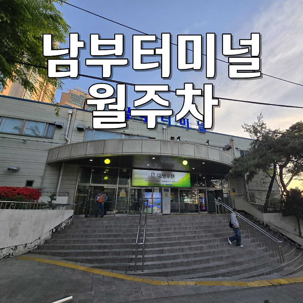 남부터미널 월주차ㅣ365일 자리 걱정 없는 24시 자주식 지정석 주차장 대표 이미지