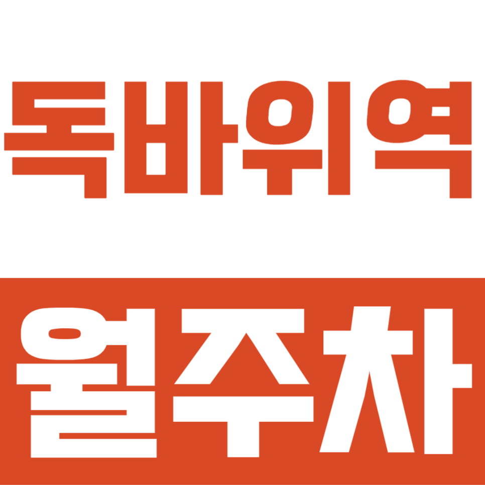 독바위역 월주차ㅣ퇴근 후 좁은 골목 뱅뱅 돌지 마세요! 독바위역 월 6만원대 24시간 지정석 월주차 대표 이미지