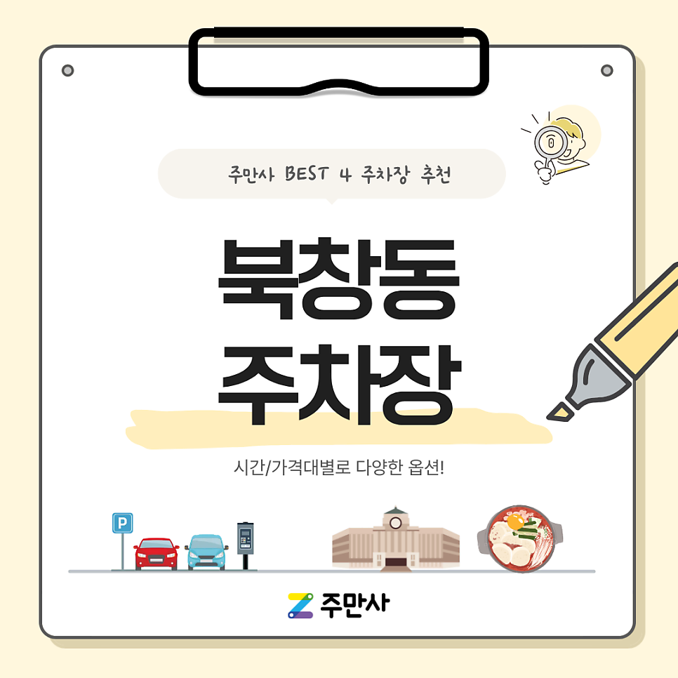북창동 주차장 가이드 | 좁은 골목 걱정 끝! 내 차종과 방문 목적에 맞춘 가성비 주차장 4곳 비교