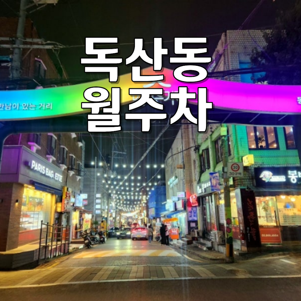 독산동 월주차ㅣ맛나는거리 골목 헤매지 마세요! SUV도 가능한 자주식 월주차 정보 대표 이미지