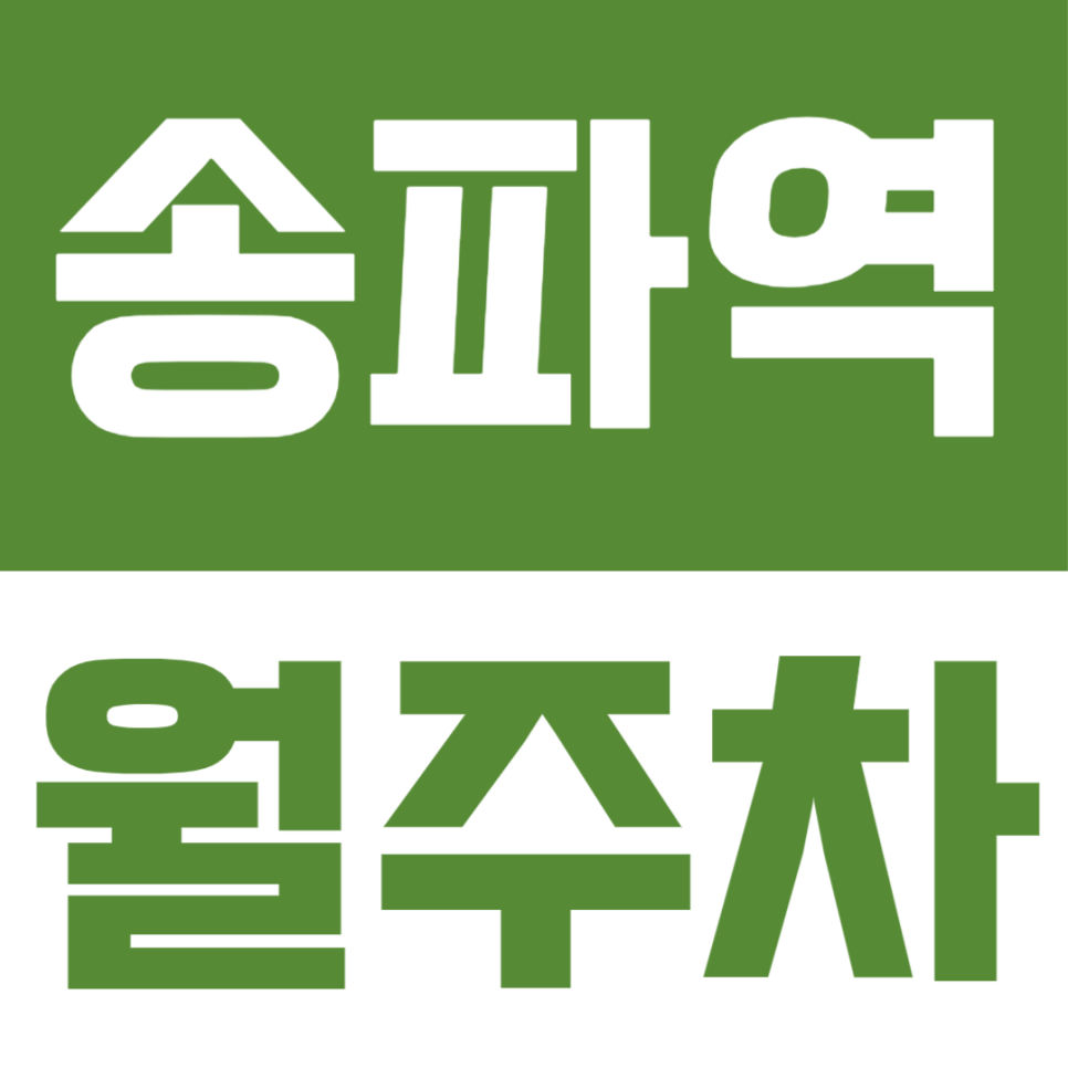 송파역 월주차ㅣ송파역 도보 2분 역세권 주말 전일 월정기권 월주차장 나만의 지정석 만들기 대표 이미지
