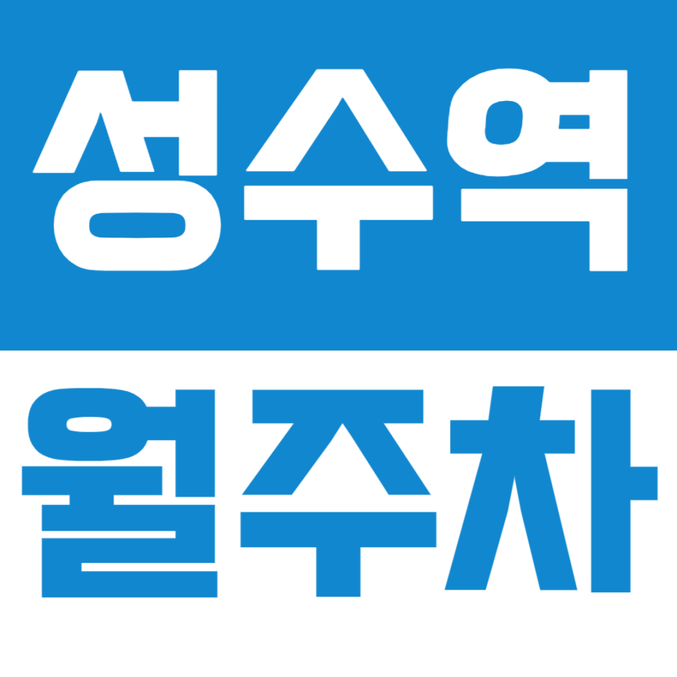 성수역 월주차ㅣ사악한 성수 주차비 쪼개기, 성수역 도보 2분 주간 월정기 세단 전용 주차장 (월 225,000원) 대표 이미지
