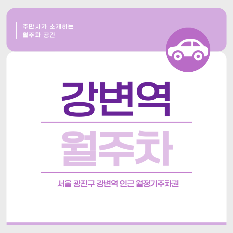 강변역 월주차도 주만사와 함께! SUV 차량 지하 5층 전용 자주식 월정기주차장 정보 대표 이미지