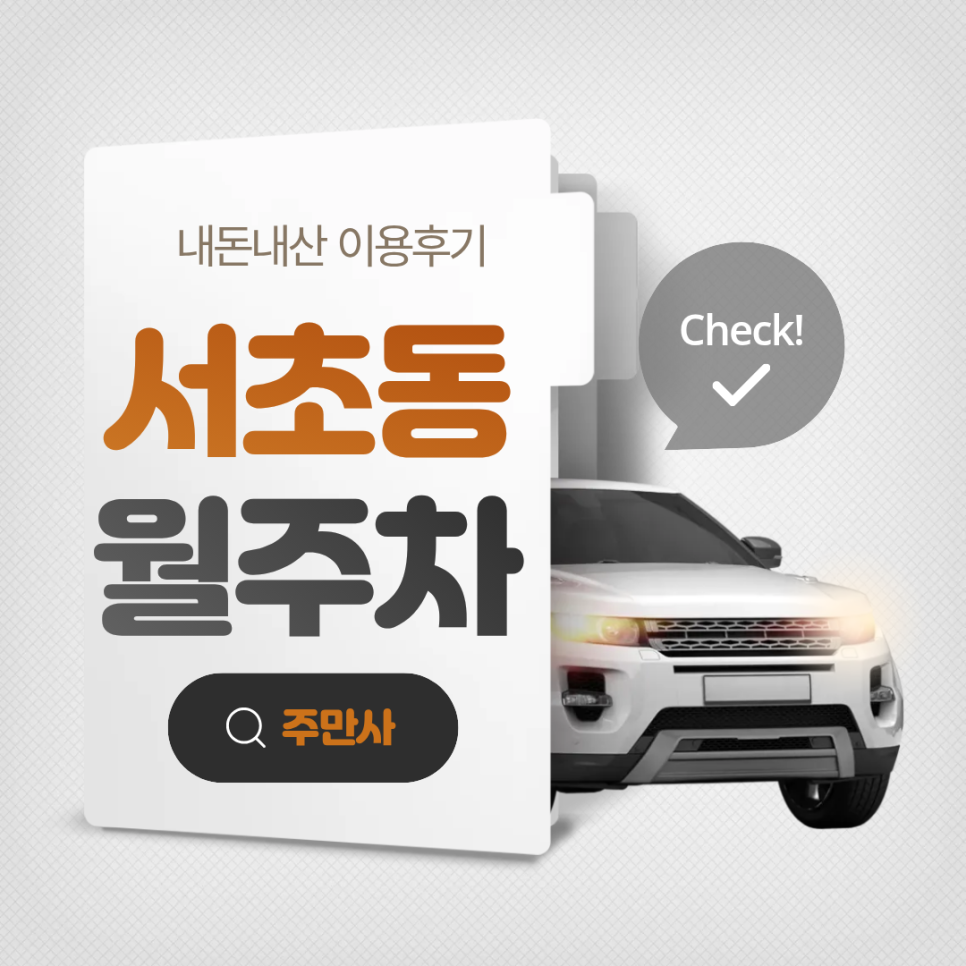 서초동 월주차ㅣ주만사로 나만의 월정기주차 자리 마련한 후기 대표 이미지