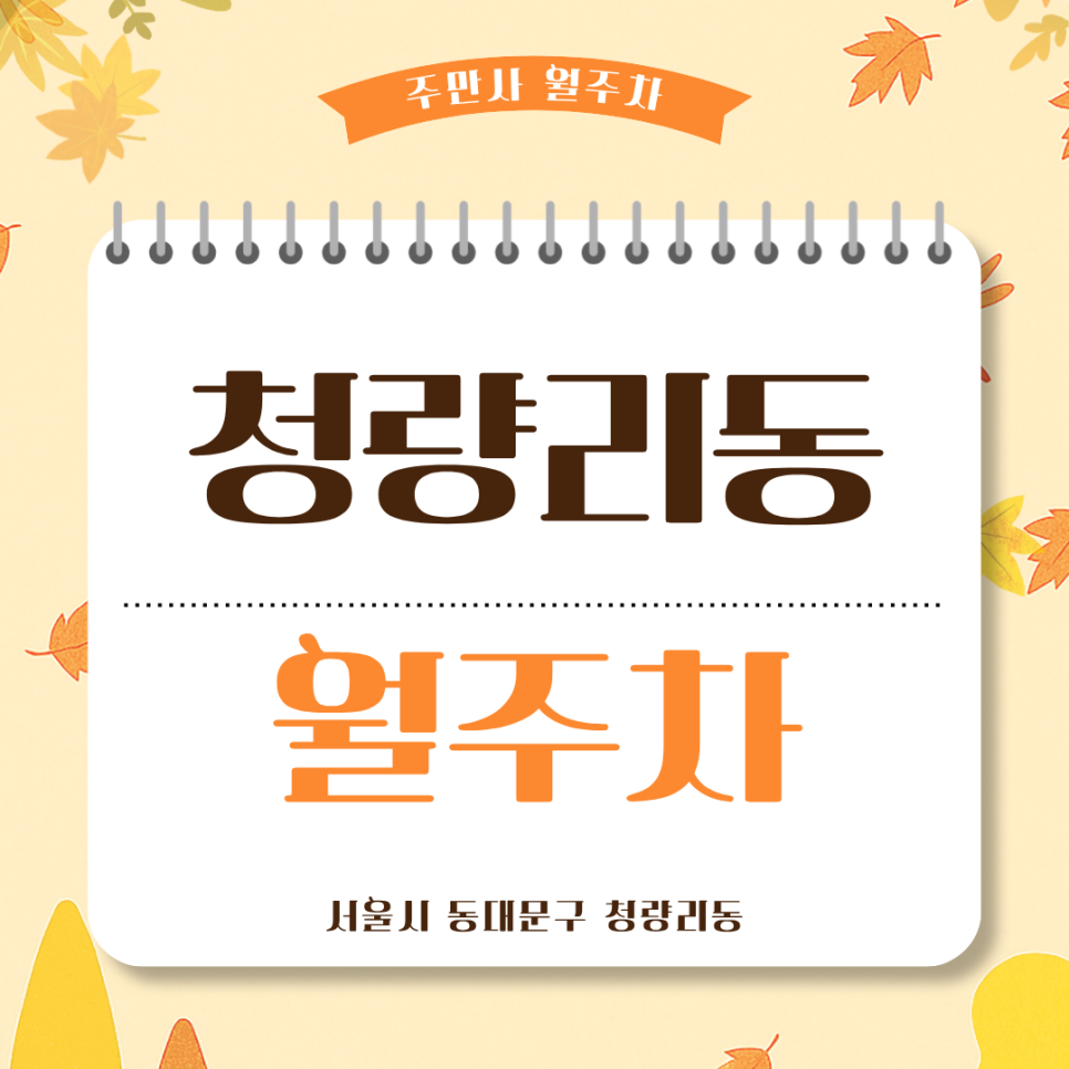 청량리동 월주차 자리 찾으시나요? 24시 기계식 주차장 Q&A 총정리 (선착순 5석) 대표 이미지