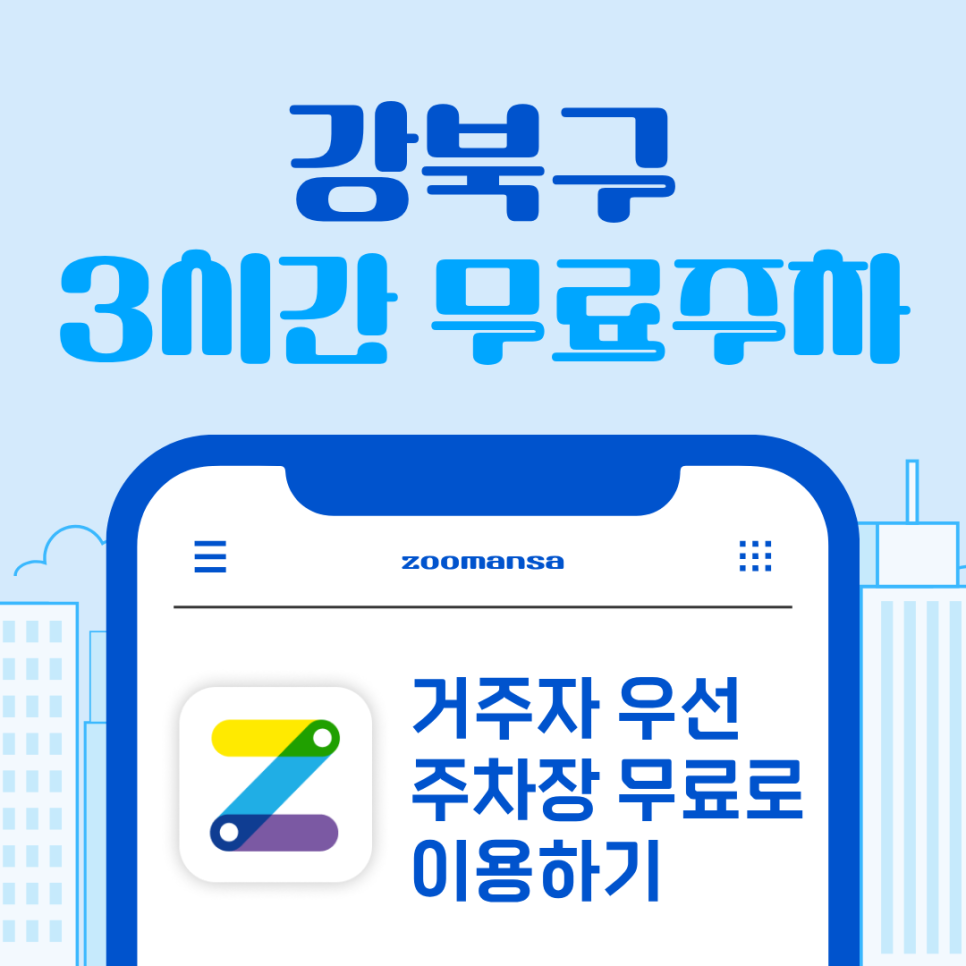 강북구 3시간 무료 주차ㅣ주만사X강북구 거주자우선주차장 대박 혜택! 대표 이미지
