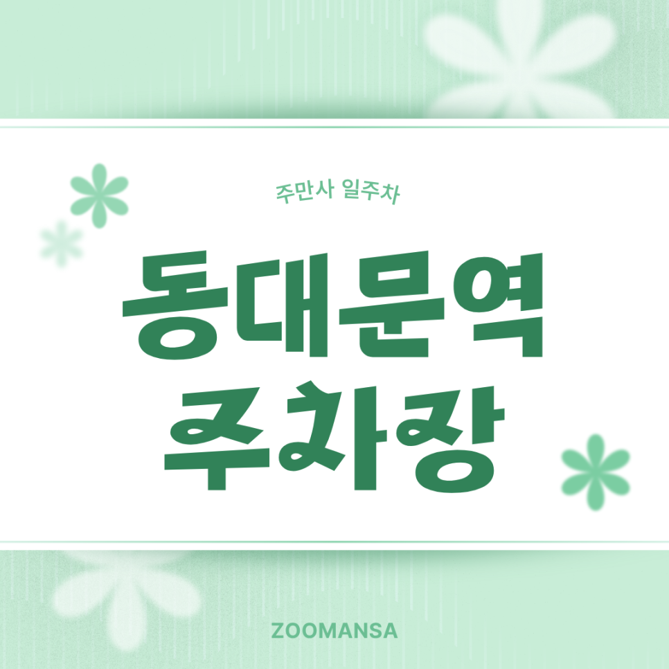 동대문역 주차장, 필요에 따라 골라쓰는 평일 야간권과 휴일 시간권 추천 대표 이미지