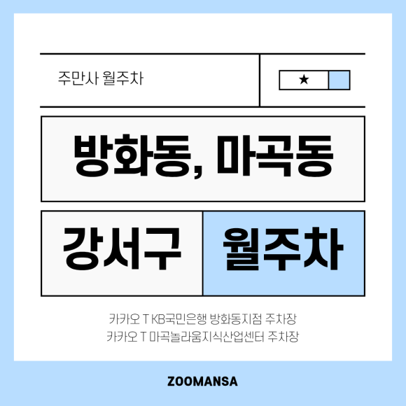 강서구 월주차 : 방화동 야간 2만 원대 & 마곡동 24시 자주식 주차장 저렴한 월주차 추천! 대표 이미지