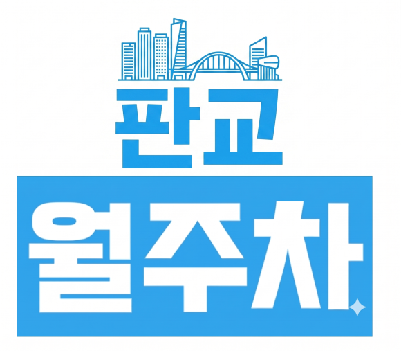[판교 주차 꿀팁] 주말·공휴일 판교역 주차장 추천! 월 3만 원에 전용 명당 확보하는 법 (카카오 T 판교알파돔타워 주차장) 대표 이미지