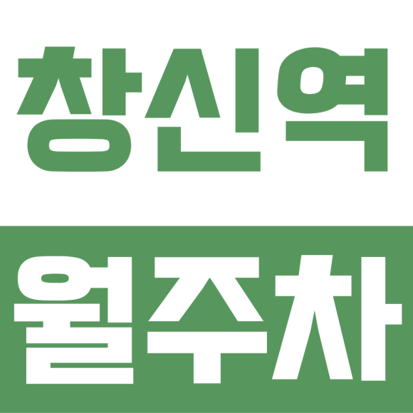 창신역 월주차ㅣ매일 내 자리 보장! 이중주차 없는 단일·지정석 주차장 안내 대표 이미지