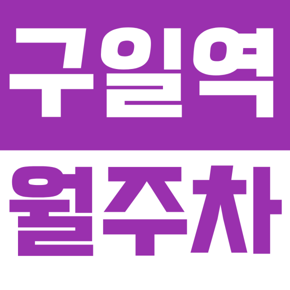 구일역 월주차ㅣ매번 평일 아침마다 구일동 주차 자리 찾기 지치셨죠? 월 8만원 주간 월주차 추천 대표 이미지