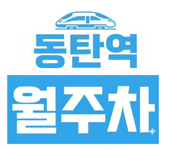 [동탄역 야간 월주차] 퇴근 후 주차 전쟁 끝! 케이엠파크 동탄역파라곤스퀘어 주차장 월 8만원 꿀팁 대표 이미지
