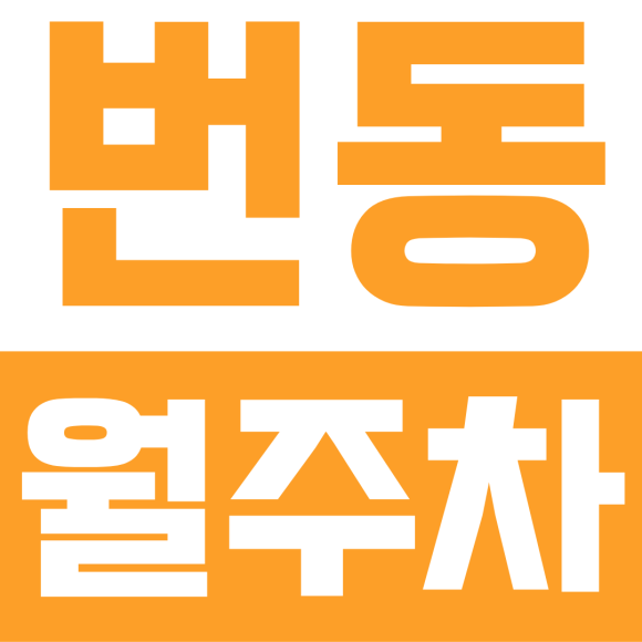번동 월주차ㅣ1t 화물차·SUV도 문제없는 강북구 번동 자주식 월주차장, 월 105,000원의 행복 대표 이미지