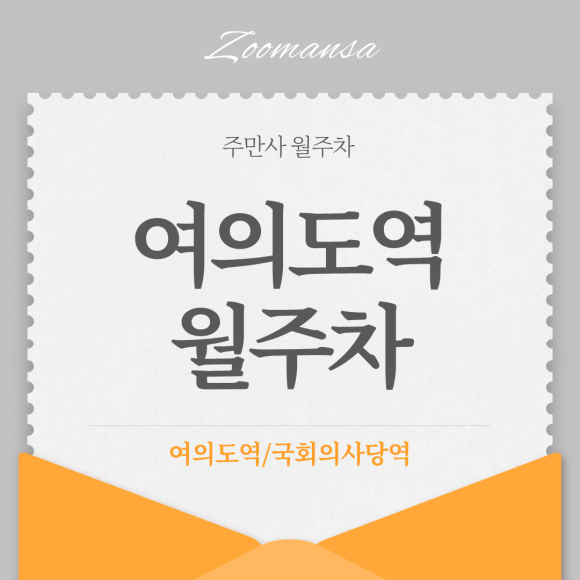 여의도역 월주차, 자리 없어 헤매는 직장인 필독! 여의도역/국회의사당역 역세권 선착순 잔여 공석 안내 대표 이미지