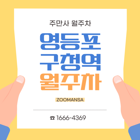 [영등포구청역 월주차] 월 11만 원으로 해결하는 영등포구청역 월주차, 차량등록 없는 자주식 주차장 대표 이미지
