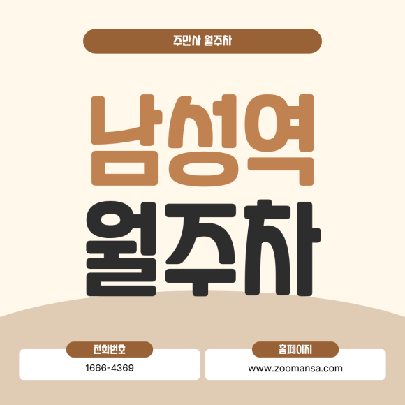 남성역 월주차ㅣ남성역 도보 4분 24시간 연중무휴 자주식 주차장 안내 (SUV 가능) 대표 이미지