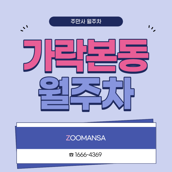 가락본동 월주차 : 가락본동 주차 스트레스 끝! SUV·대형차 가능한 자주식 월주차 안내 대표 이미지