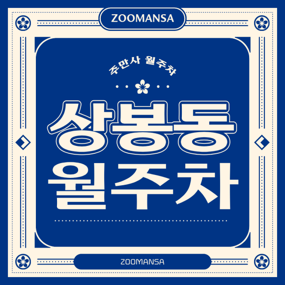 상봉동 월주차ㅣ월 9만 원, 차량등록 없는 24시간 상봉역 기계식 주차장 추천 (세단 전용) 대표 이미지