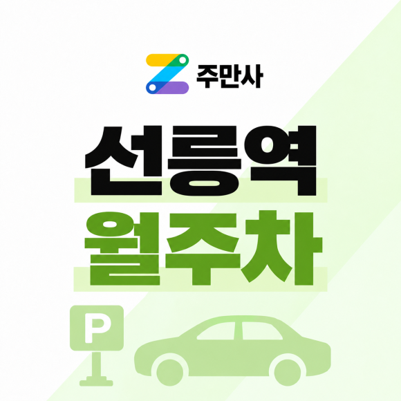 선릉역 월주차  : 강남에서 나만의 월 주차장 찾기! 선릉역 도보 3분거리 대표 이미지