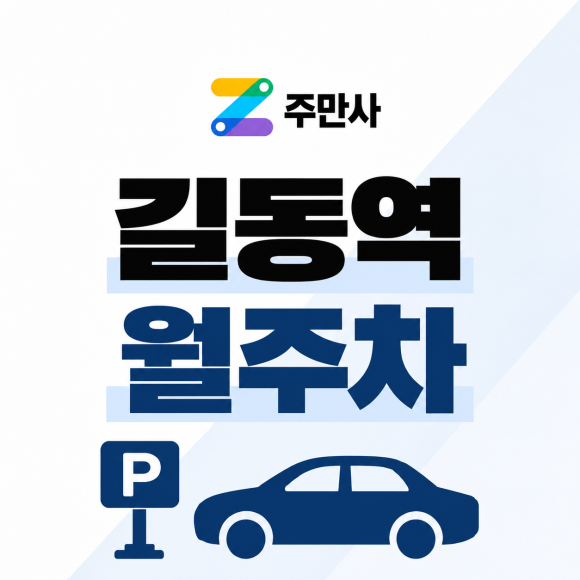 길동역 월주차ㅣ길동역 도보 2분! 역대급 역세권 주차장으로 접근성 UP! 대표 이미지