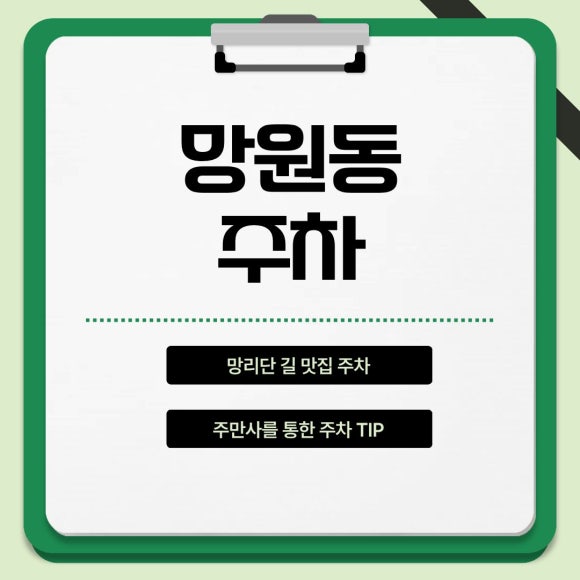 망원동 주차, 망리단길 맛집 가기 전 여기 세우고 걸어가세요! 대표 이미지