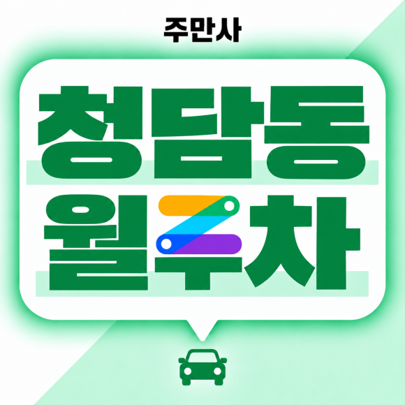 @청담동 월주차@ 주차장 한 번 구매후 쭉 사용하고 싶은 사람 주목, 청담동에서 월정기권 찾아보기 대표 이미지