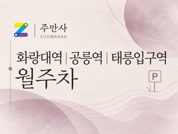 [화랑대역 | 공릉역 | 태릉입구역 월주차] 월 16만 원 · 24시간 · SUV 가능 대표 이미지