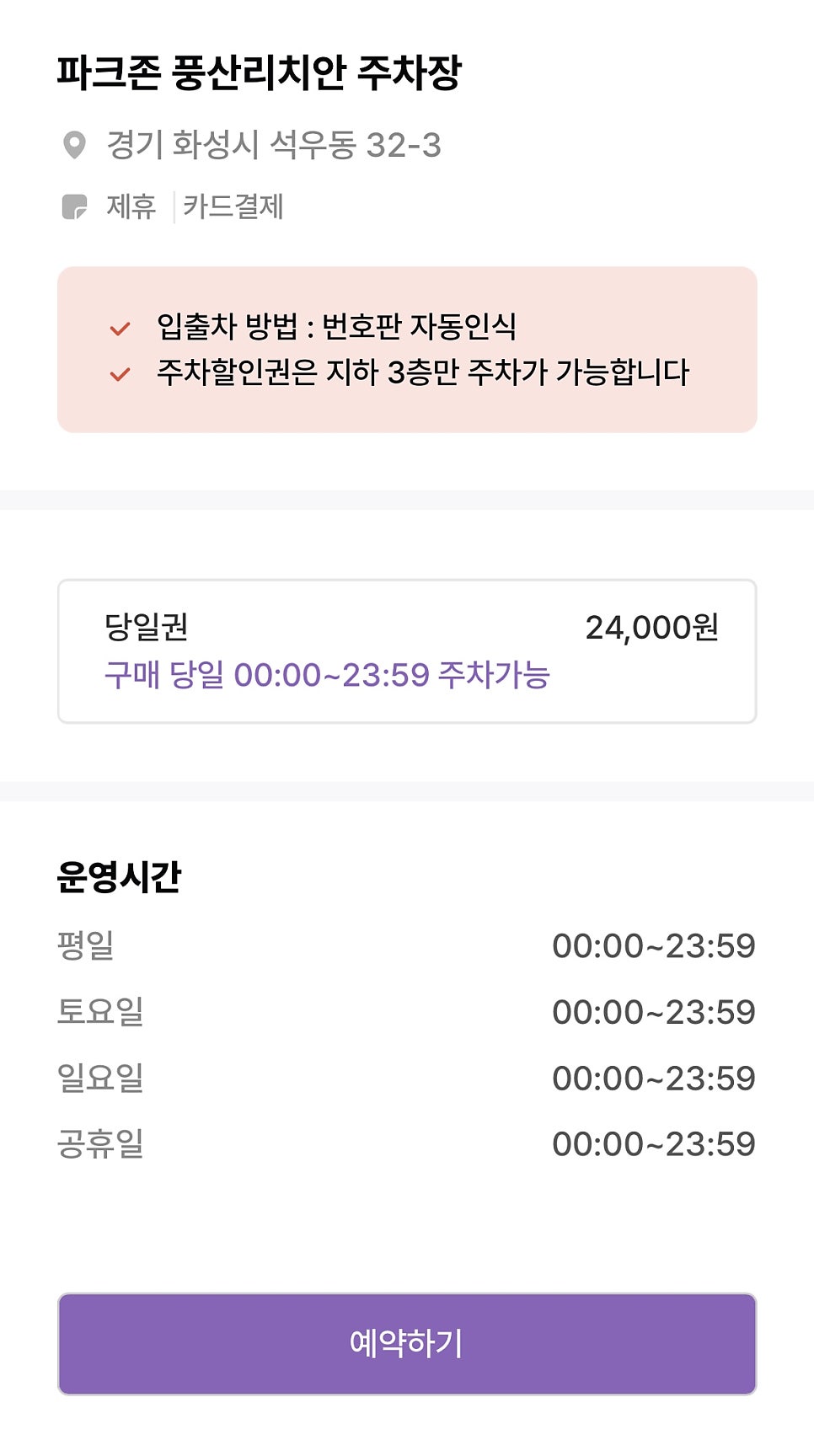 화성시 석우동 동학산공원 인근 주차장 ㅣ풍산리치안 주차장 할인권