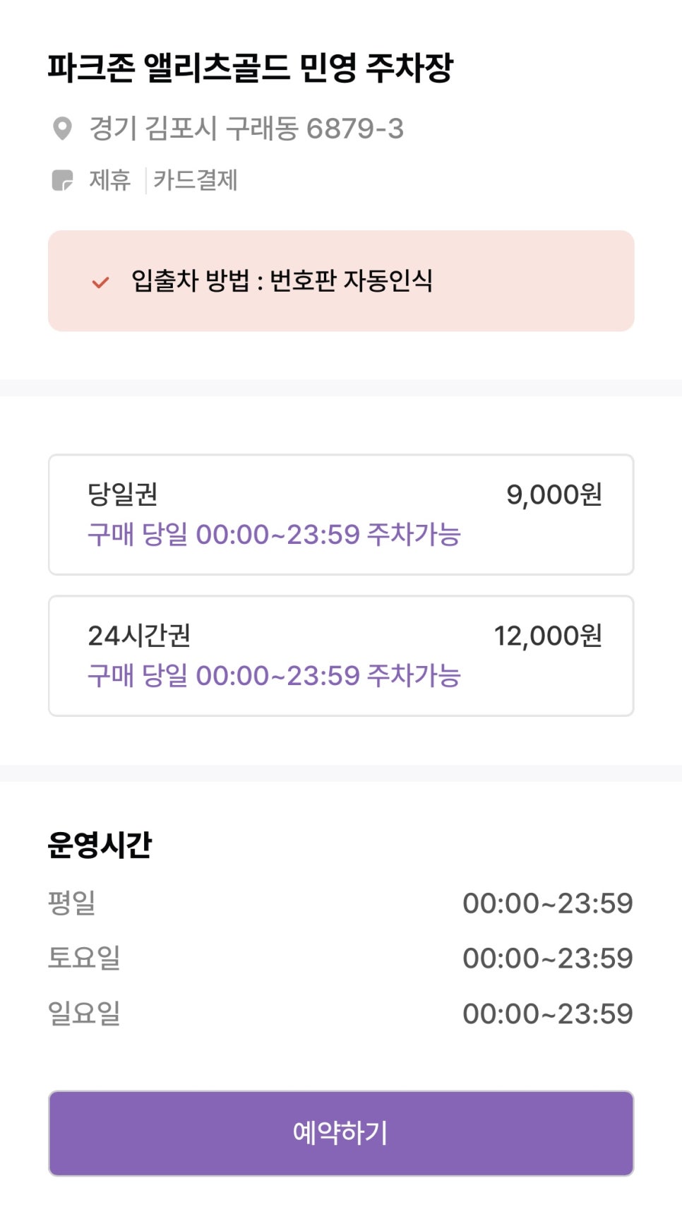 김포시 구래역,양촌역 인근 주차장 정보 ㅣ 당일권 4,000원 부터!