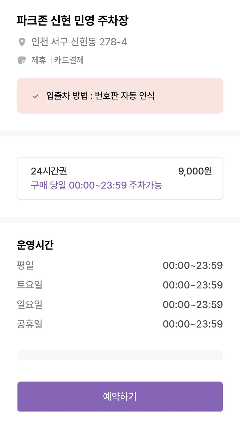 인천서구 신현동 가정중앙시장역 인근 주차장 ㅣ 신현 민영 주차장 할인정보