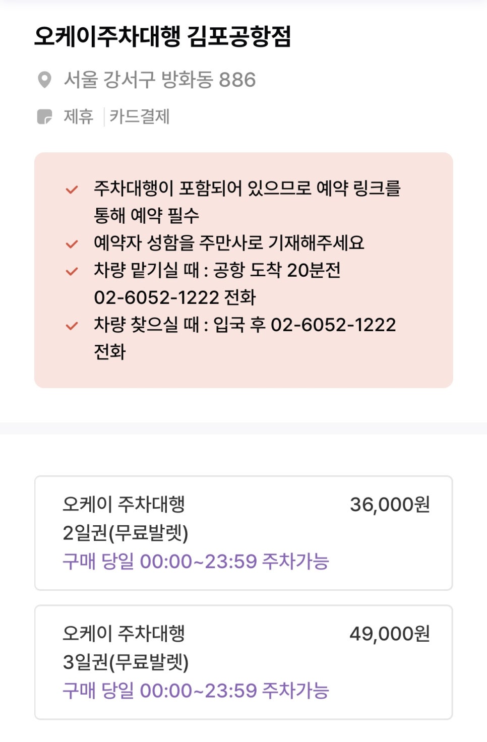오케이주차대행 주차장 할인권 ㅣ김포공항역 인근 주차장
