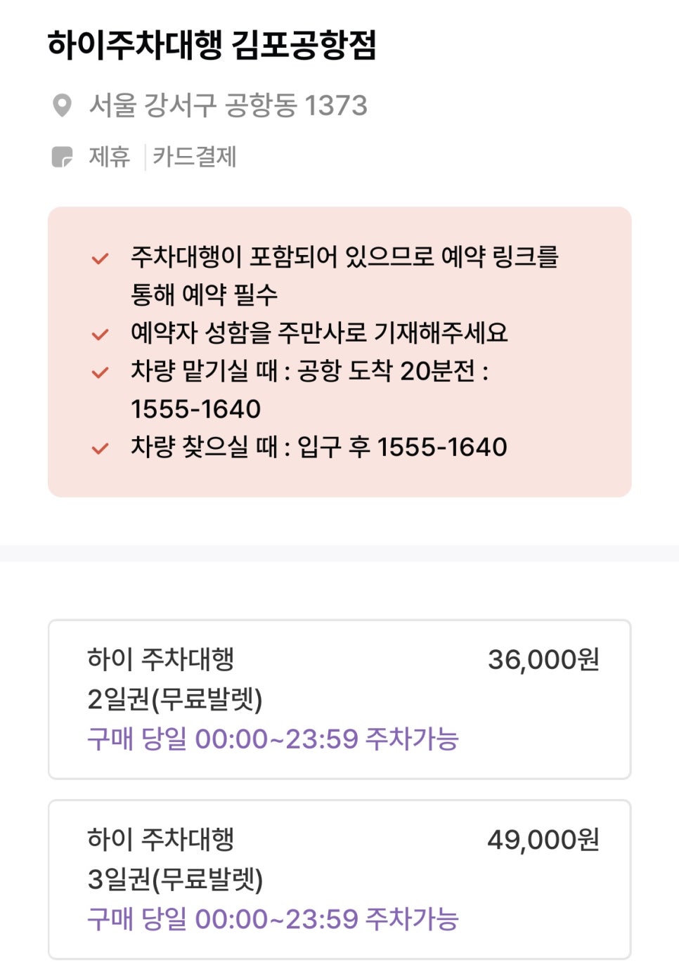 하이주차대행 주차장 할인권 ㅣ 김포공항역 인근 주차장