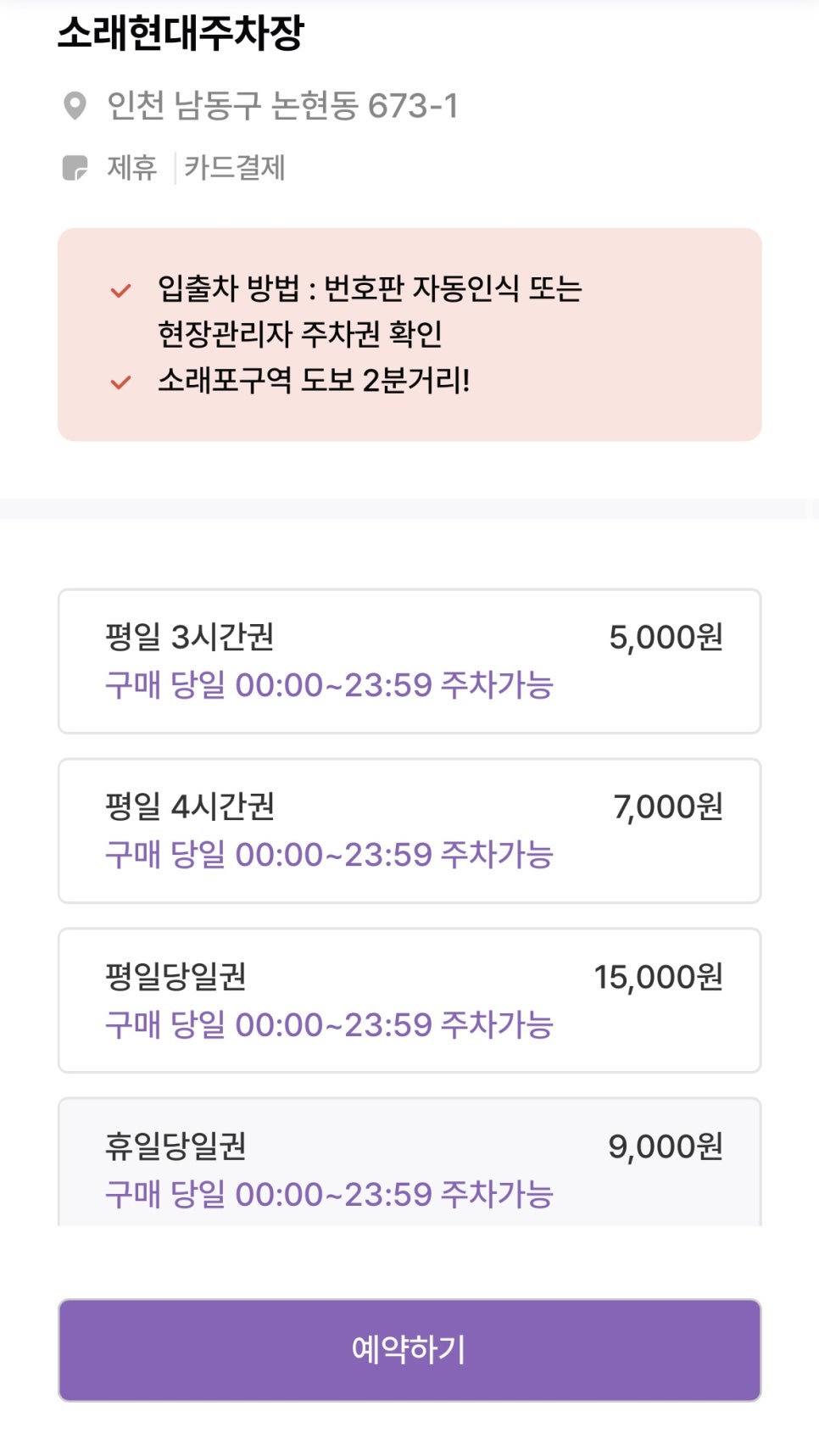 소래포구역 주차장 할인권 ㅣ 남동구 논현역 인근 주차장