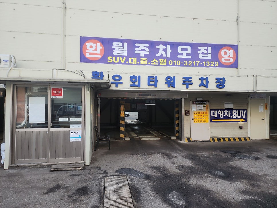 신당역 주차장 할인권 ㅣ 서울중앙시장 인근 주차장 대표 이미지