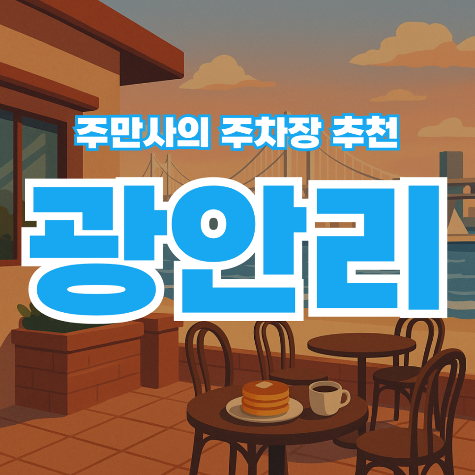 부산 광안리 해수욕장 주차장 추천! 광안리 공영주차장 요금, 유료주차장 할인권 정보 | 광안리 뷰맛집 카페 소개까지 대표 이미지