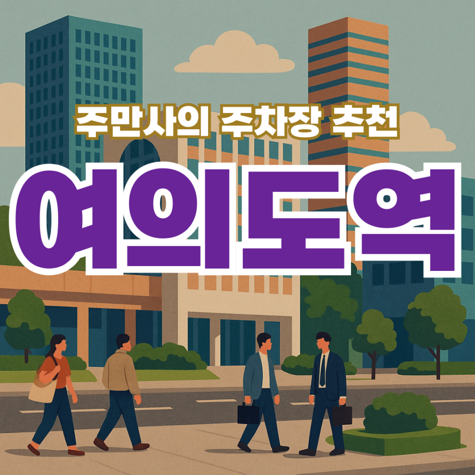 여의도역 더현대,IFC몰 인근 주차장 정보 여의도 맛집까지 한 번에 확인하세요 대표 이미지