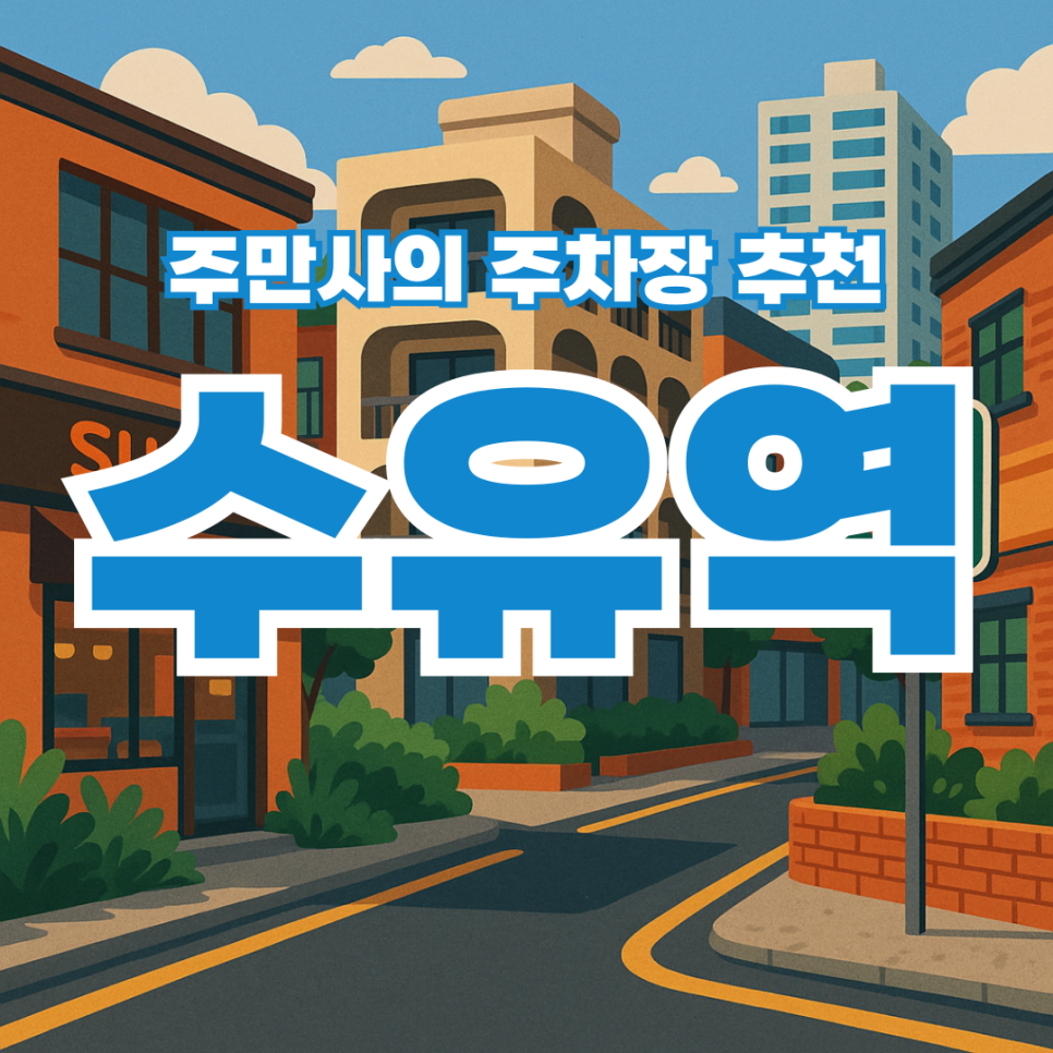 수유역 주차장 당일권 할인 | 수유역 주변 초밥 맛집 추천과 공영주차장 가격 정보