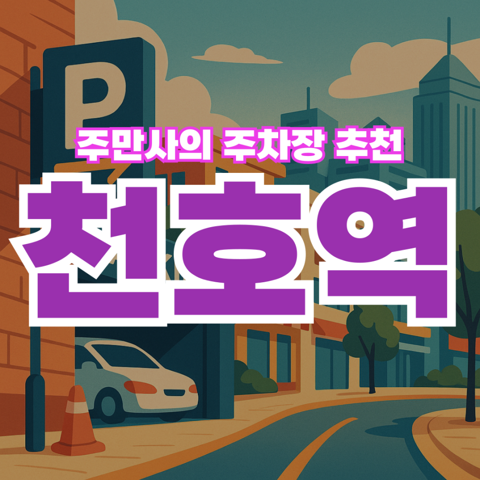 천호역 공영주차장 주차요금 | 천호 로데오 근처 당일권 주차장 할인권 소개