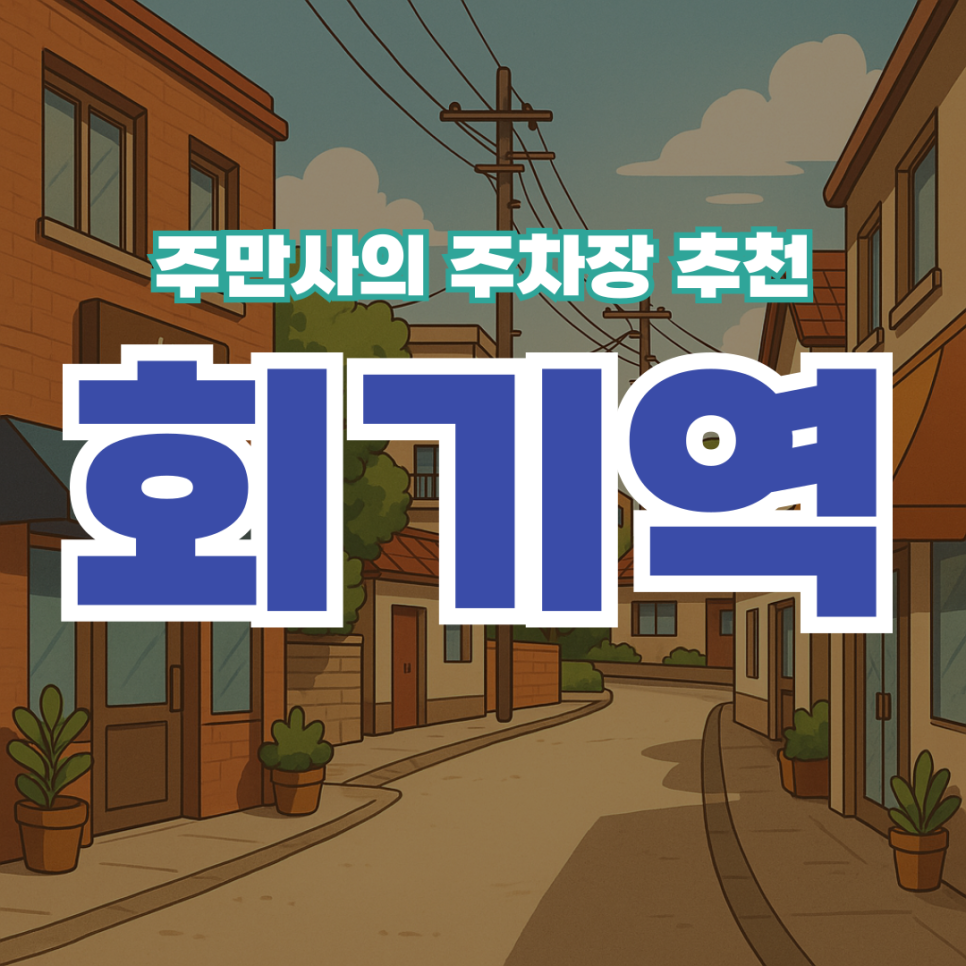 회기역 저렴한 주차장 할인권 정보 공영주차장 가격 | 회기 돈까스 맛집 추천까지! 대표 이미지