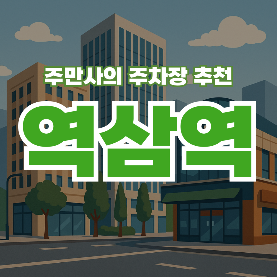 역삼역 스페인음식 맛집 트라가 근처 공영 주차장 소개 유료 주차장 할인권 정보