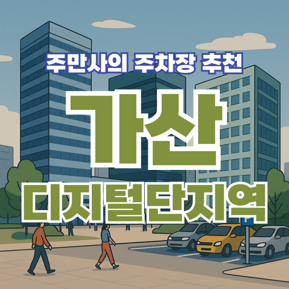 가디맛집 소개 - 민소푸 가산디지털단지역 주차장 정보 공영주차장 요금, 유료주차장 할인권 정보까지 대표 이미지